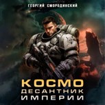 Обложка произведения Космодесантник Империи