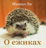 Обложка произведения О ежиках