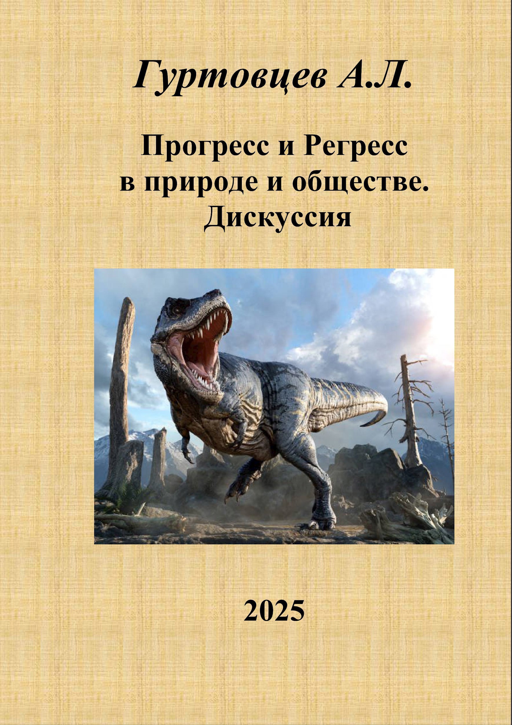 Обложка произведения Прогресс и регресс в природе и обществе. Дискуссия