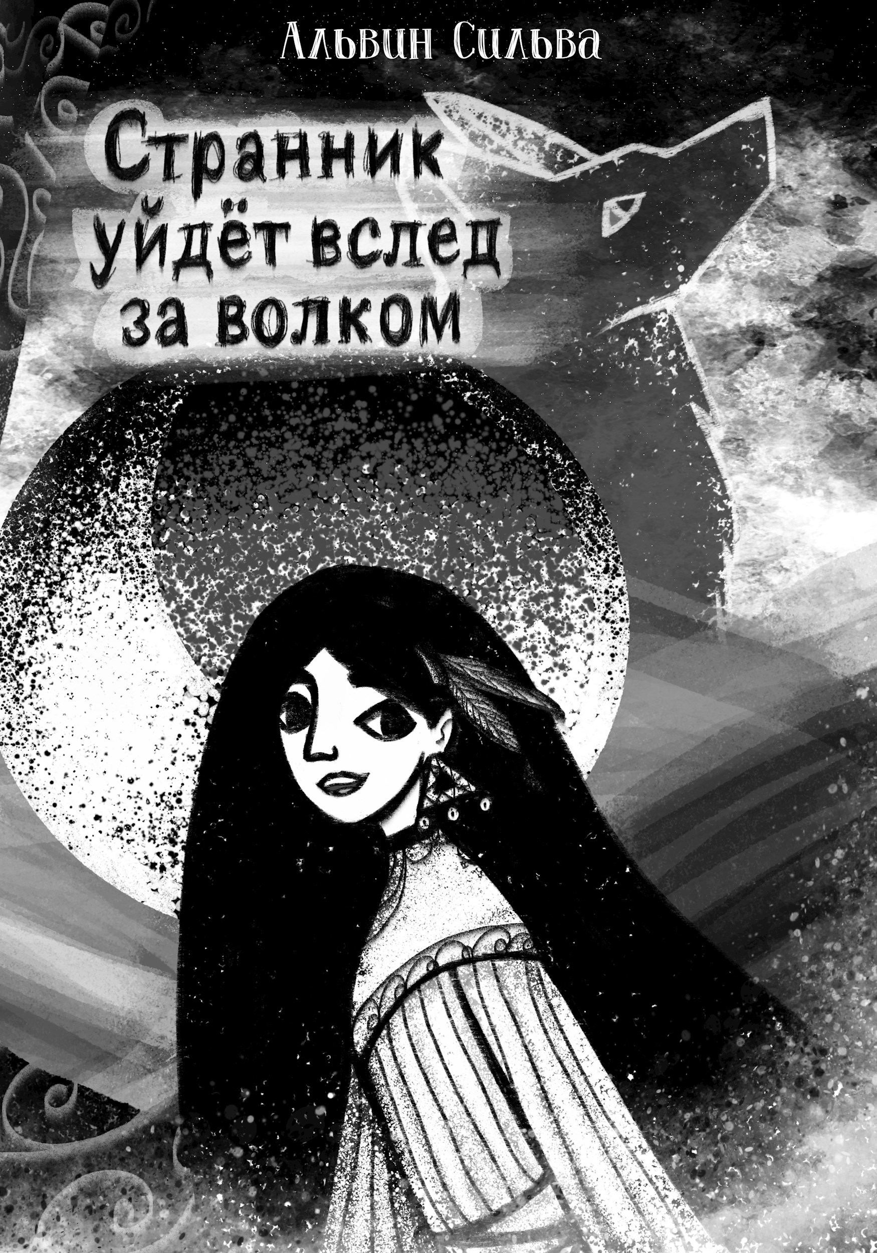 Обложка произведения Странник уйдёт вслед за волком