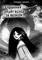 Обложка произведения Странник уйдёт вслед за волком
