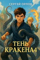 Обложка произведения Тень Кракена - 4