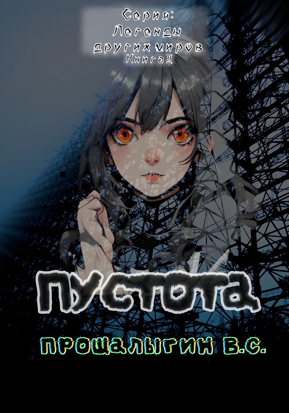 Обложка произведения Пустота