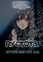 Обложка произведения Пустота