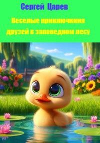 Обложка произведения Веселые приключения друзей в заповедном лесу.