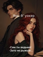 Обложка произведения - Сам ты ведьма! - Зато не рыжий...