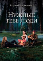 Обложка произведения Нужные тебе люди