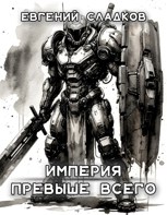 Обложка произведения Империя превыше всего