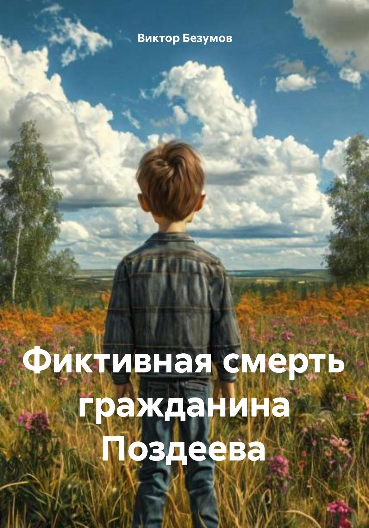 Обложка произведения Фиктивная смерть гражданина Поздеева