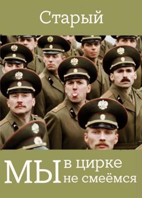 Обложка произведения Мы в цирке не смеёмся