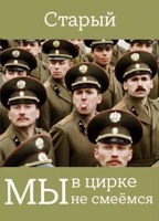 Обложка произведения Мы в цирке не смеёмся