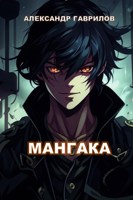 Обложка произведения Мангака