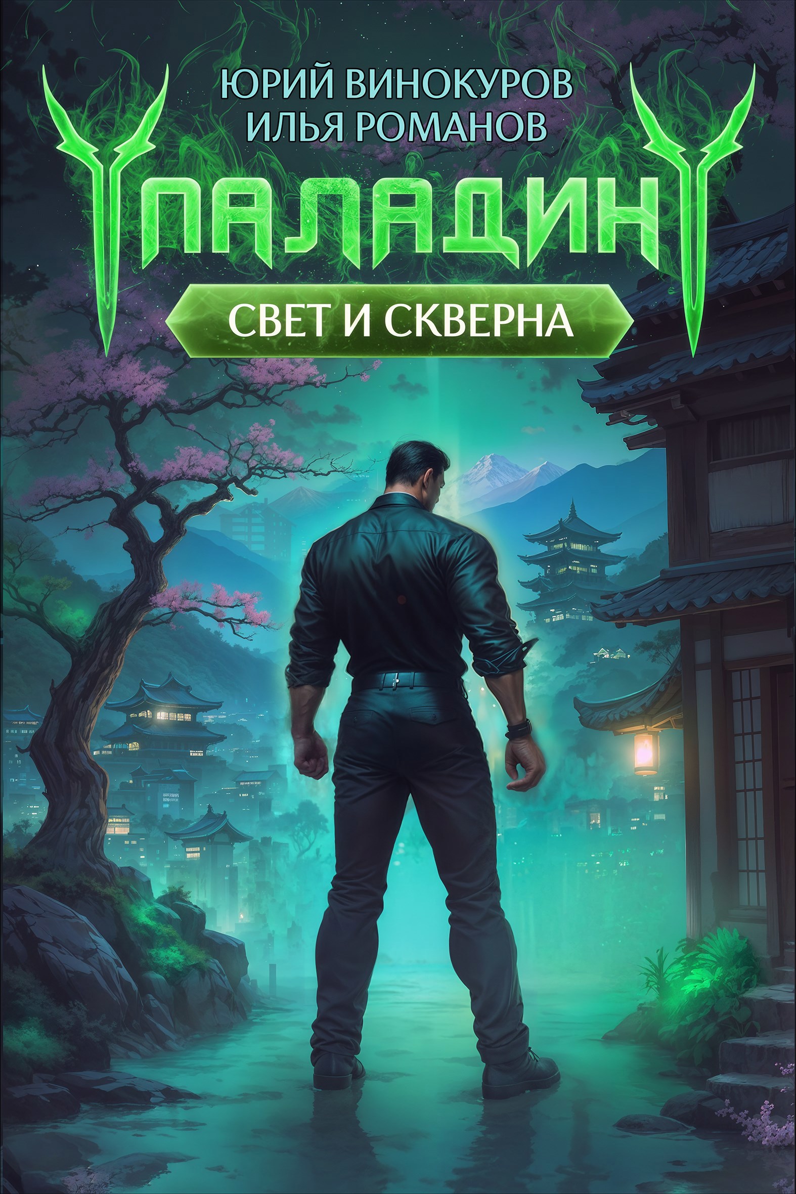 Обложка произведения Паладин. Свет и Скверна IV