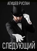 Обложка произведения Следующий