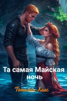 Обложка произведения Та самая Майская ночь