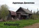 Обложка произведения Мародёр