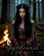 Обложка произведения Чаровница