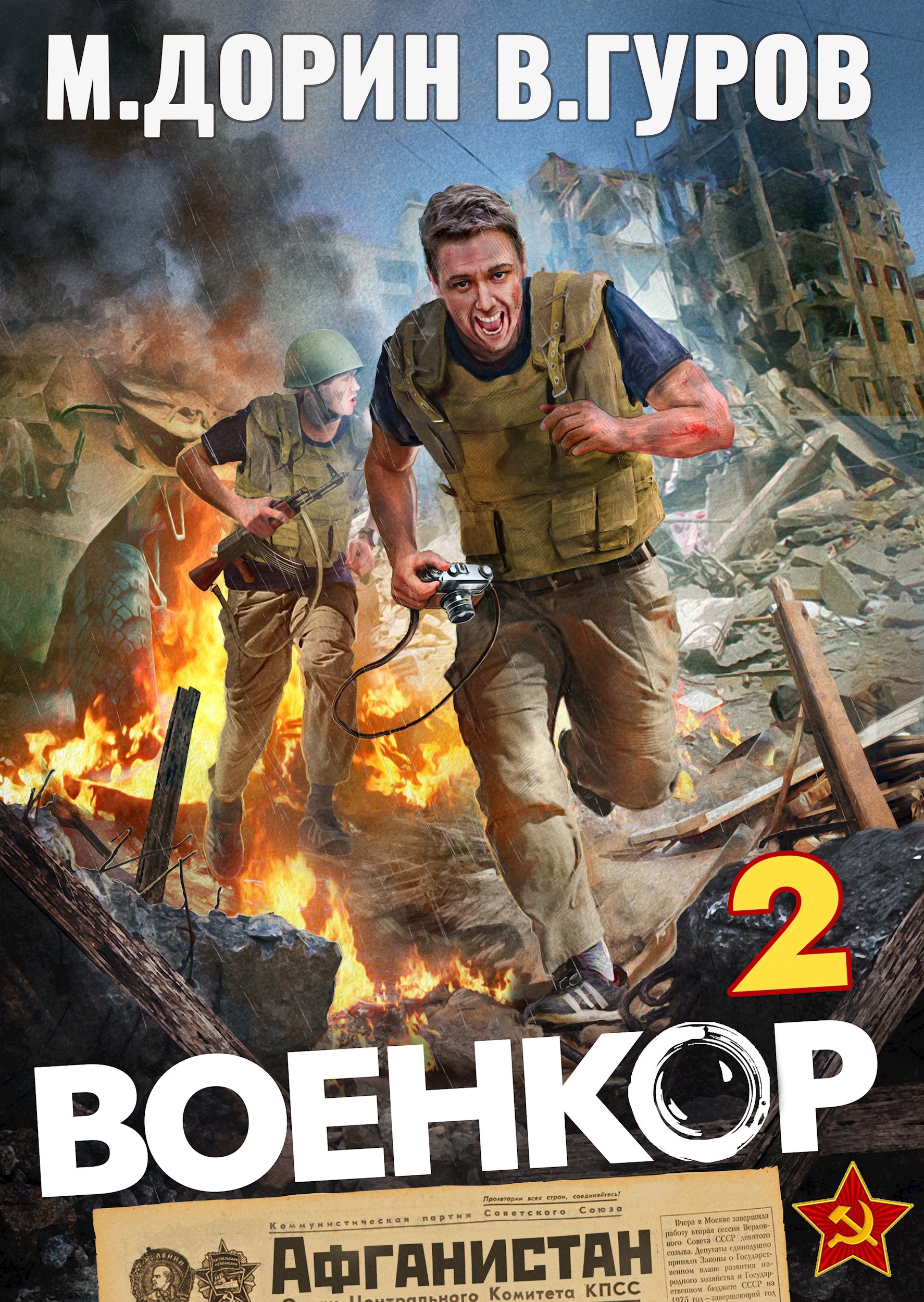 Обложка произведения Военкор 2