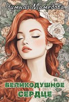Обложка произведения Великодушное сердце