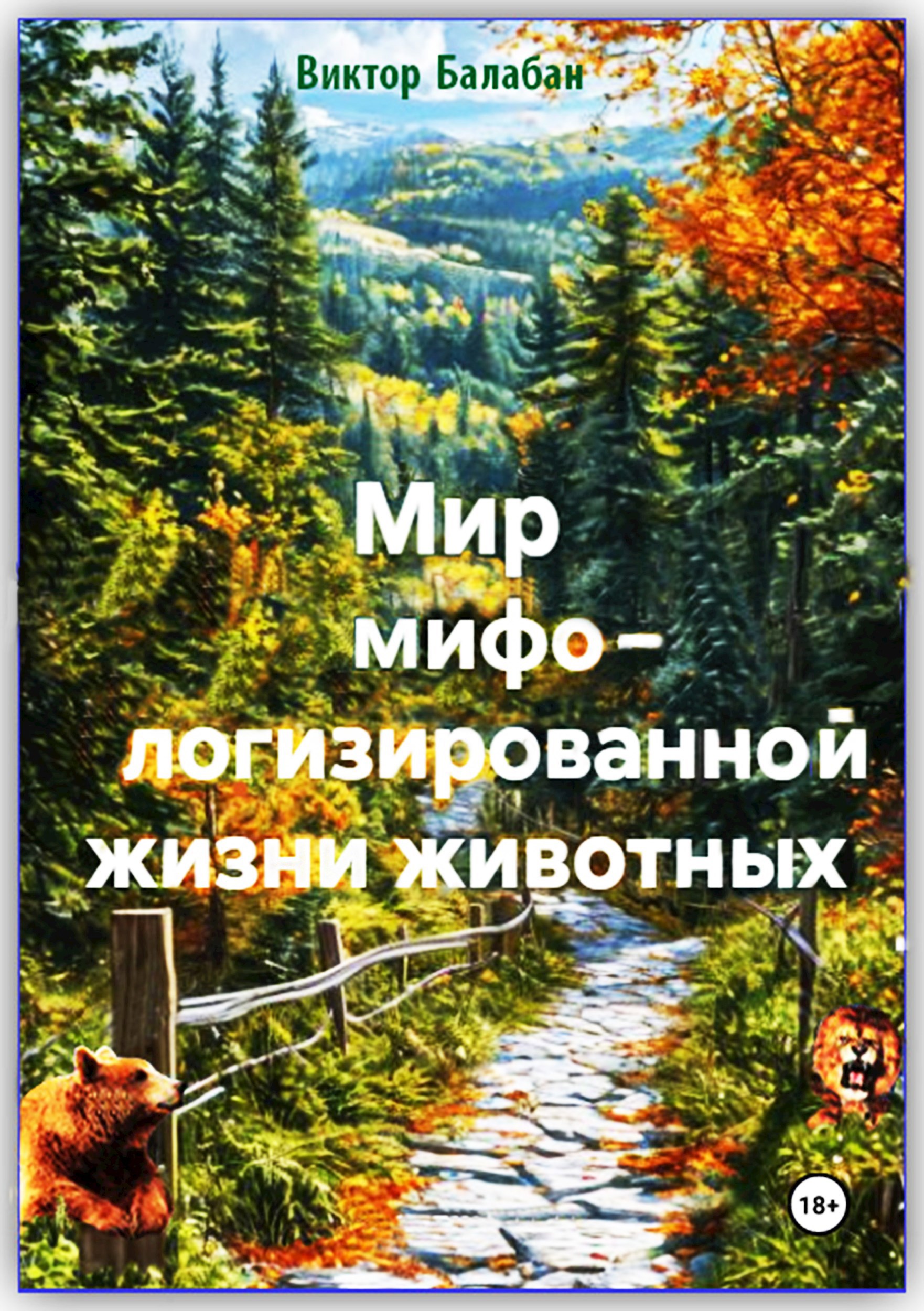 Обложка произведения Встреча Льва с Тигром