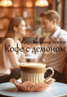 Обложка произведения Кофе с демоном