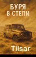 Обложка произведения Буря в степи