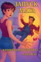 Обложка произведения Запуск мага