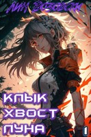 Обложка произведения Клык. Хвост. Луна. Том I