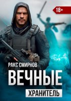 Обложка произведения Вечные - Хранитель (том 1)