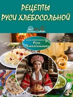 Обложка произведения Рецепты Руси Хлебосольной