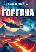 Обложка произведения Горгона