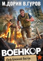 Обложка произведения Военкор