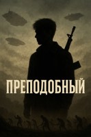 Обложка произведения Преподобный