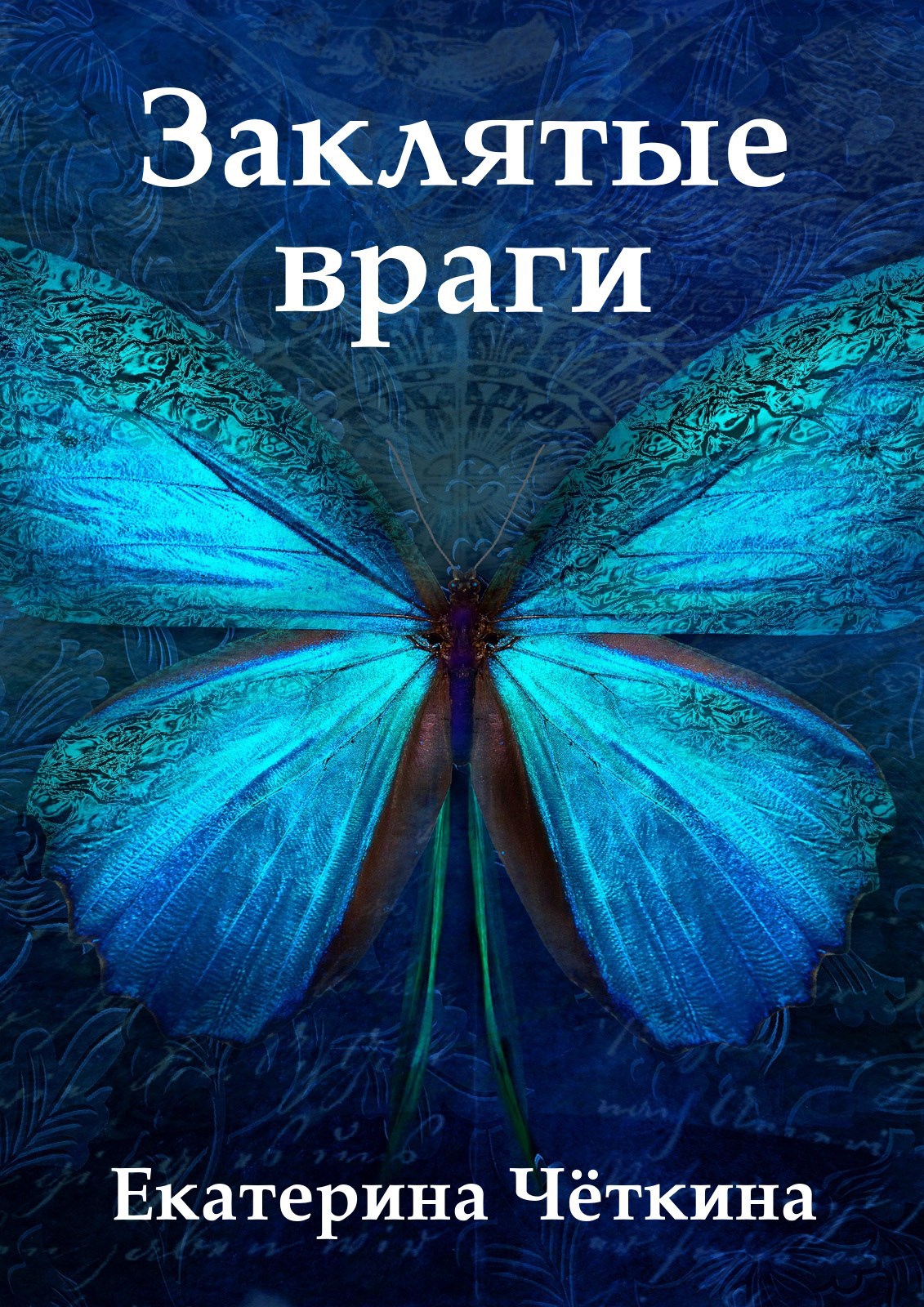 Обложка произведения Заклятые враги