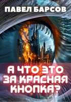 Обложка произведения А что это за красная кнопка?