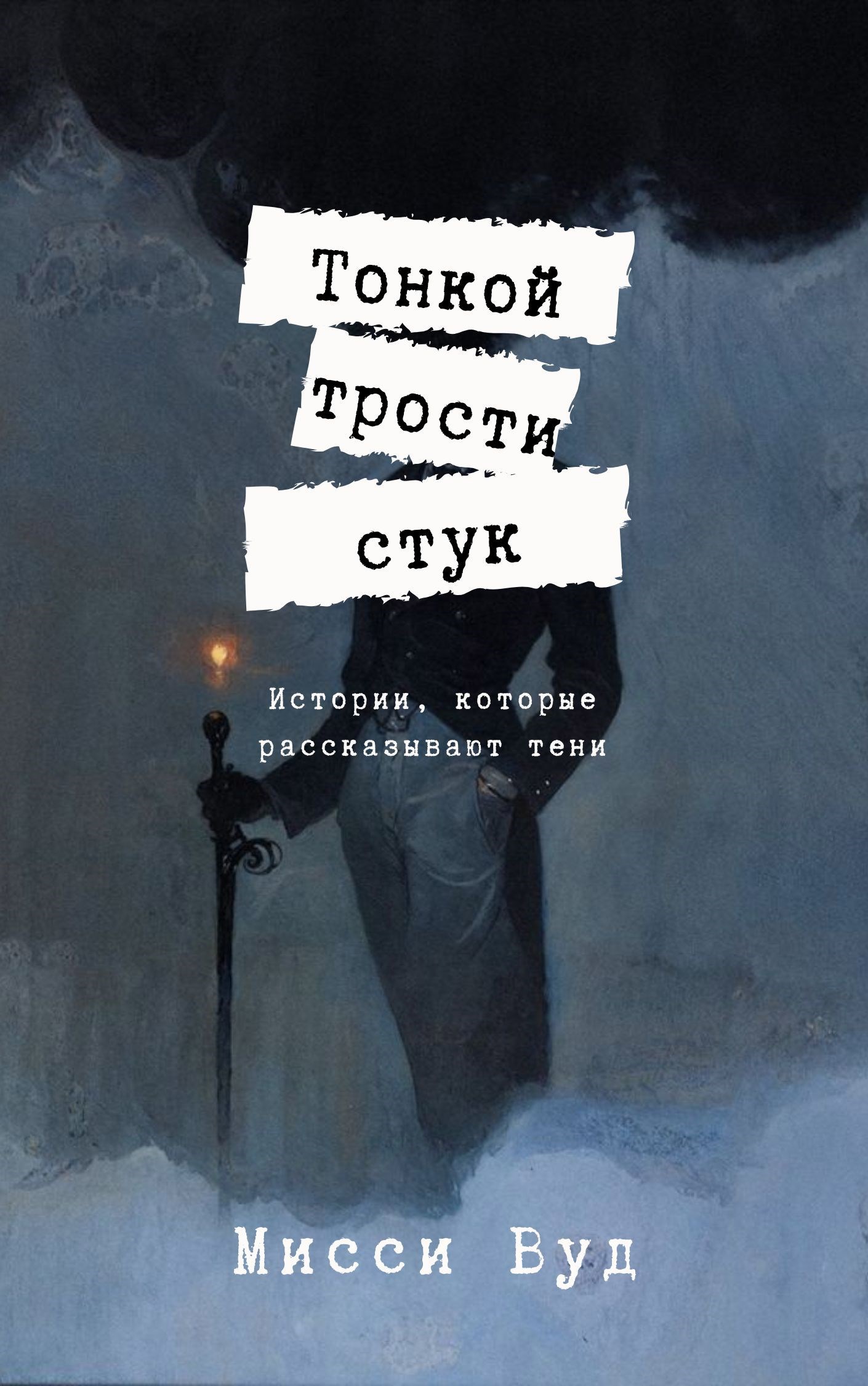 Обложка произведения Тонкой трости стук