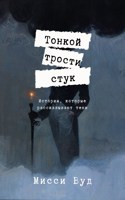 Обложка произведения Тонкой трости стук