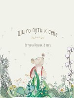 Обложка произведения Ши по пути к себе. Встреча 1. В лесу