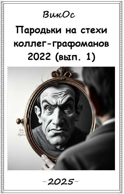 Обложка произведения Пародьки на стехи коллег-графоманов – 2022 (вып. 1)