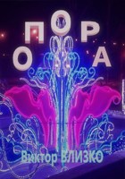 Обложка произведения Опора