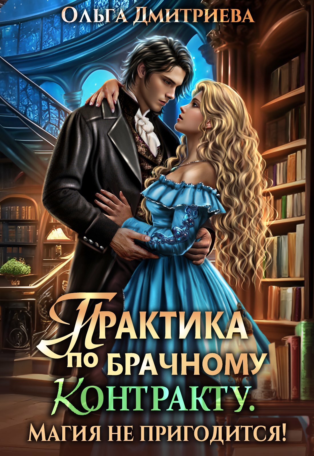 Обложка произведения Практика по брачному контракту. Магия не пригодится!
