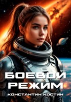 Обложка произведения Боевой режим