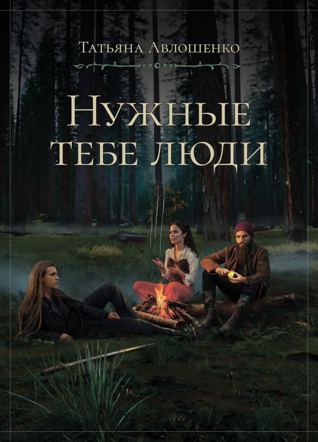 Обложка произведения Нужные тебе люди