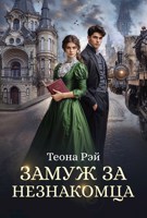 Обложка произведения Замуж за незнакомца