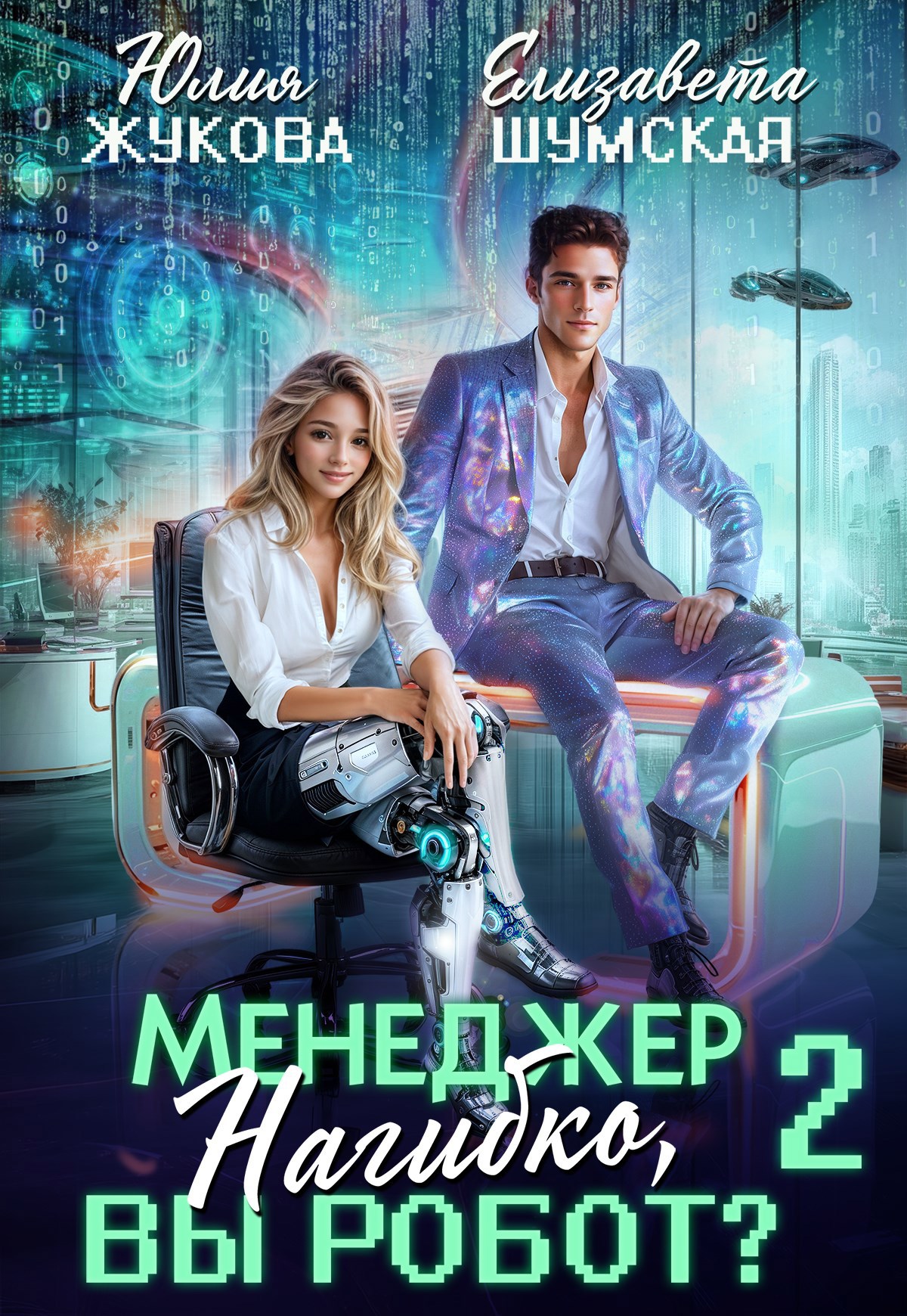 Обложка произведения Менеджер Нагибко, вы робот? - 2