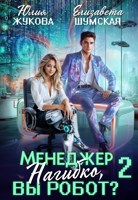 Обложка произведения Менеджер Нагибко, вы робот? - 2