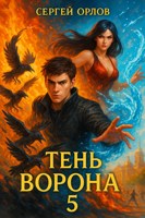 Обложка произведения Тень Ворона - 5