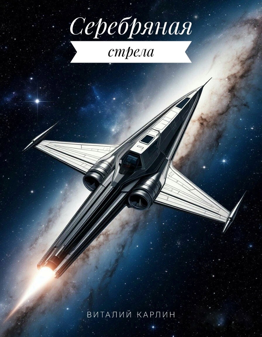 Обложка произведения Серебряная стрела