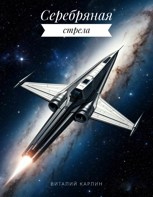 Обложка произведения Серебряная стрела