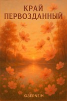 Обложка произведения Край первозданный